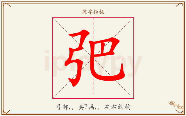 弝字图文介绍