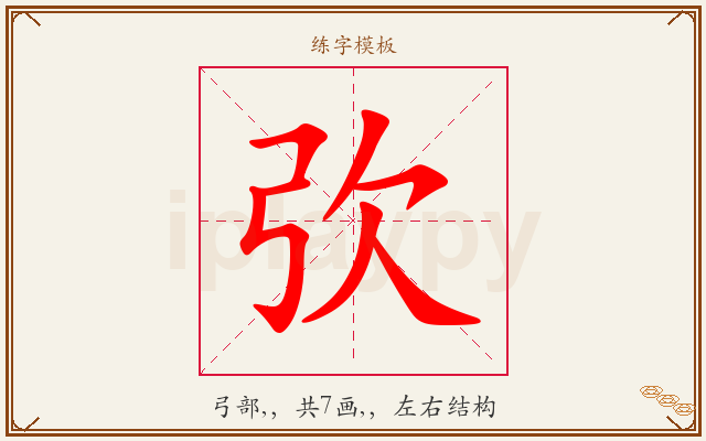 弞字图文介绍