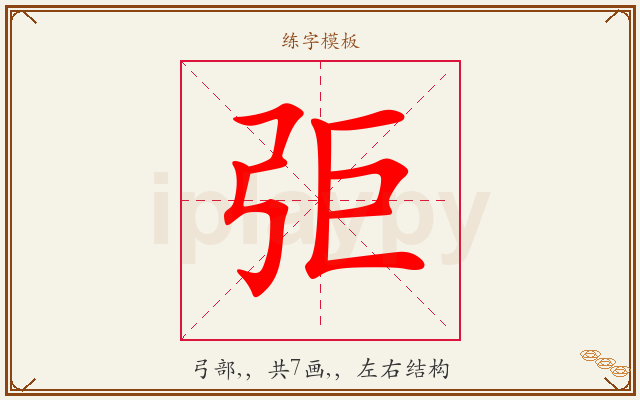 弡字图文介绍