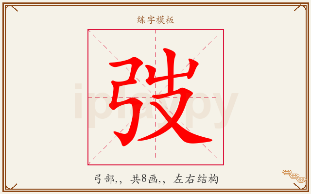 弢字图文介绍