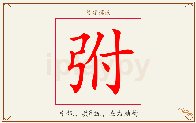 弣字图文介绍