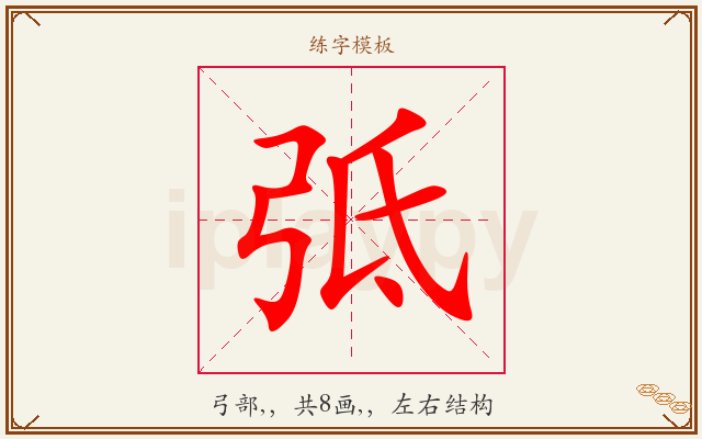 弤字图文介绍