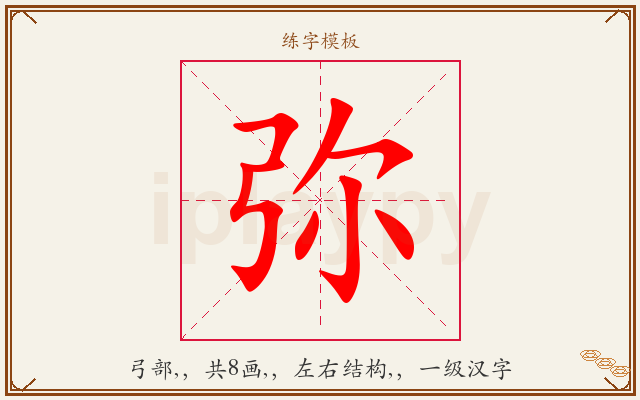 弥字图文介绍