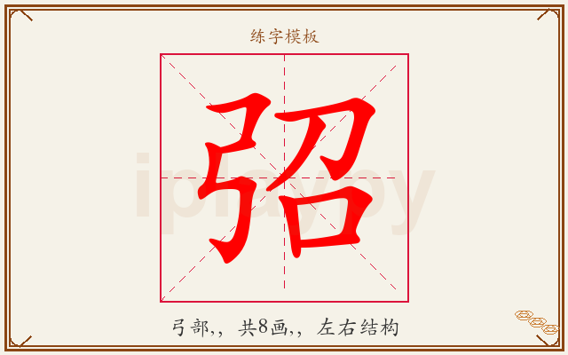 弨字图文介绍