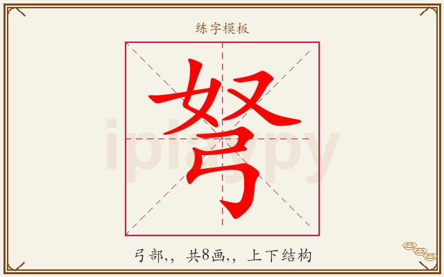 弩字图文介绍