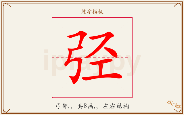 弪字图文介绍