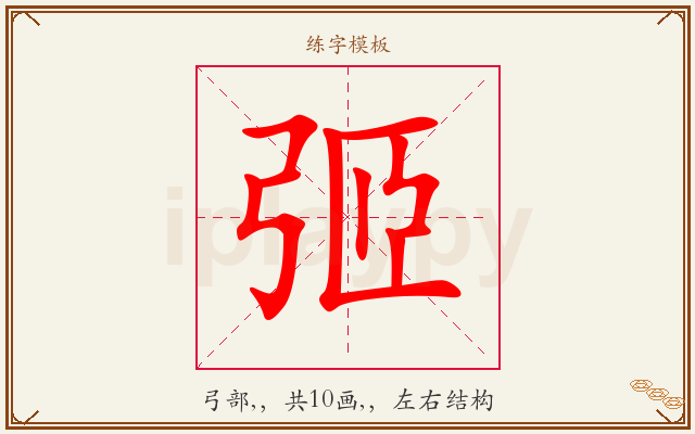 弬字图文介绍