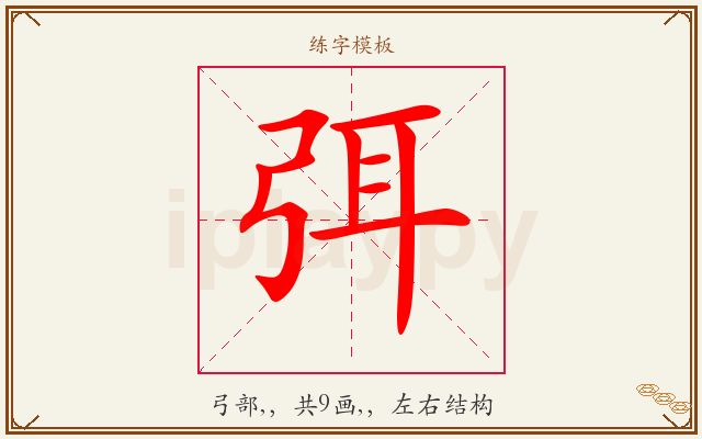 弭字图文介绍