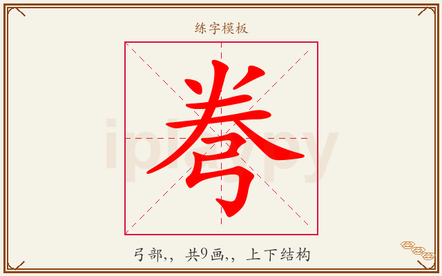 弮字图文介绍