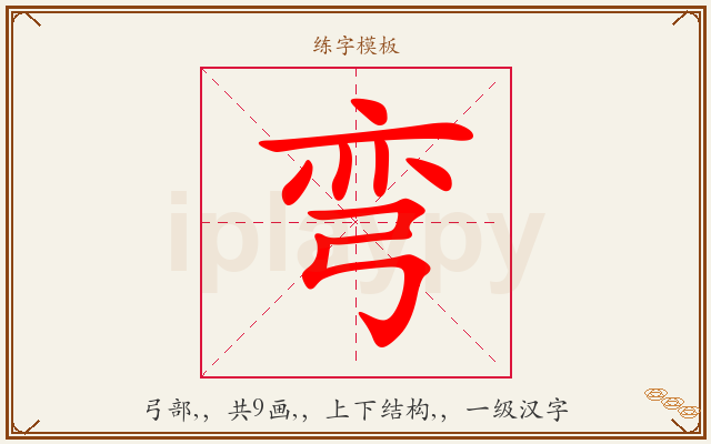 弯字图文介绍