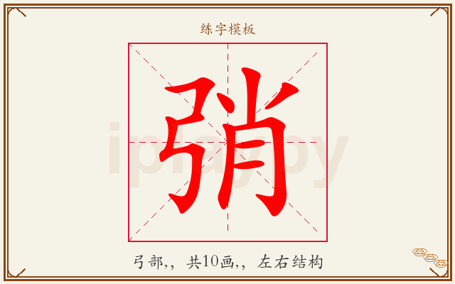 弰字图文介绍