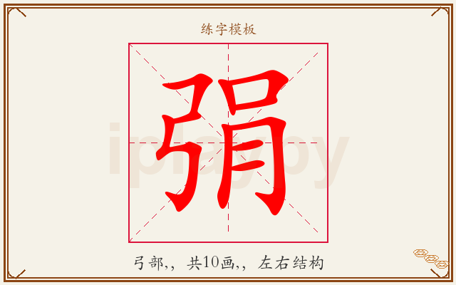弲字图文介绍