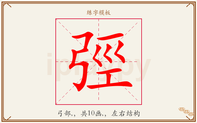 弳字图文介绍