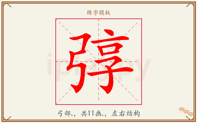 弴字图文介绍