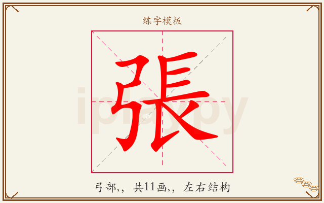 張字图文介绍