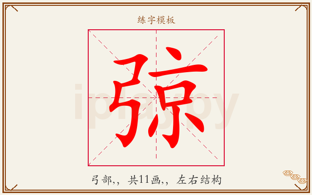 弶字图文介绍