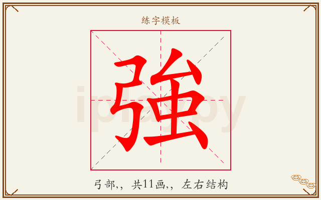 強字图文介绍