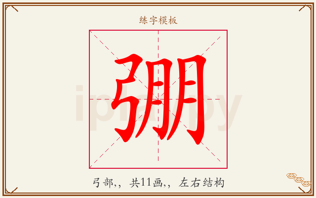 弸字图文介绍