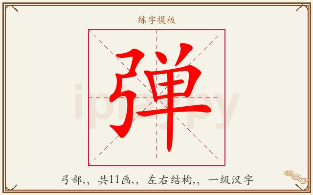 弹字图文介绍