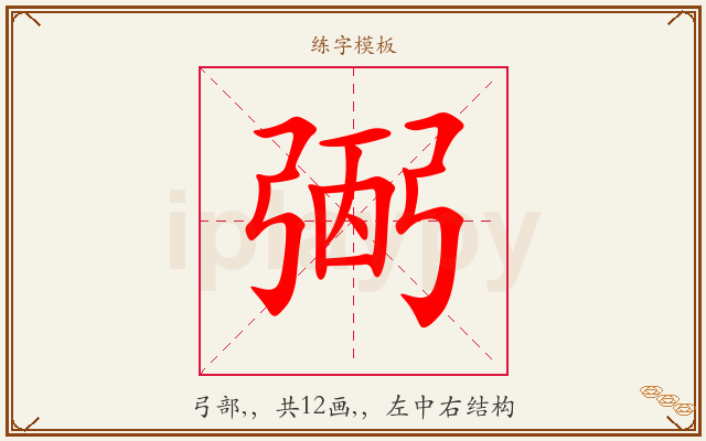 弻字图文介绍