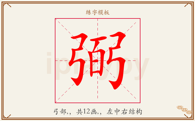 弼字图文介绍