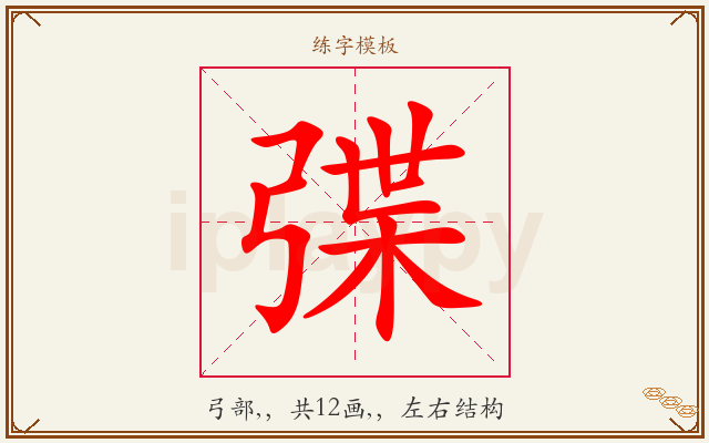 弽字图文介绍