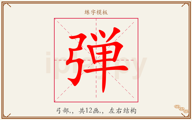 弾字图文介绍