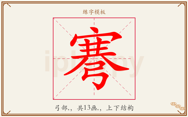 弿字图文介绍
