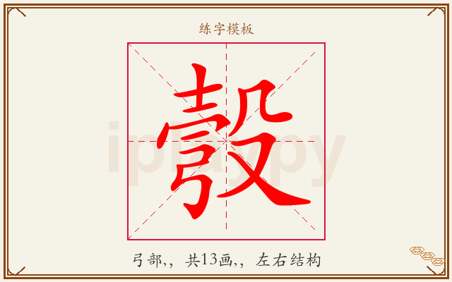 彀字图文介绍