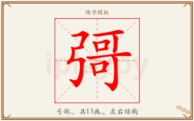 彁字图文介绍