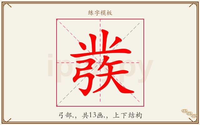彂字图文介绍