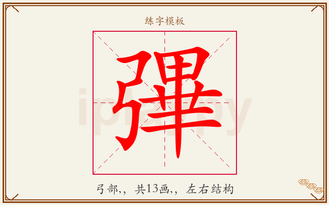 彃字图文介绍