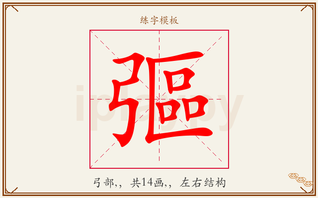 彄字图文介绍