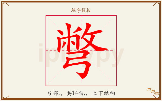 彆字图文介绍