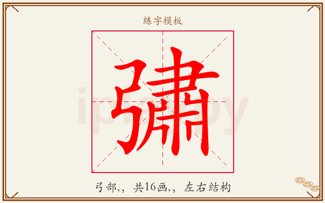 彇字图文介绍