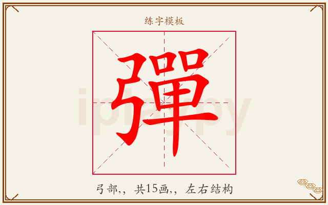 彈字图文介绍