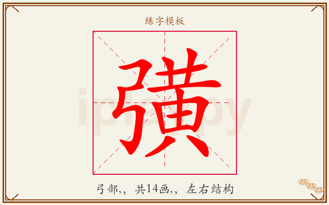 彉字图文介绍