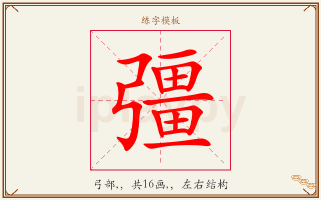 彊字图文介绍