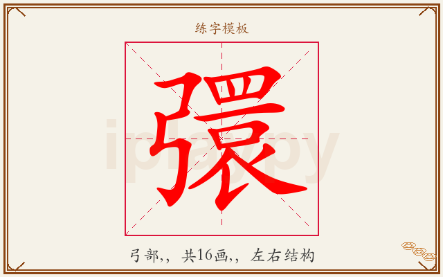 彋字图文介绍