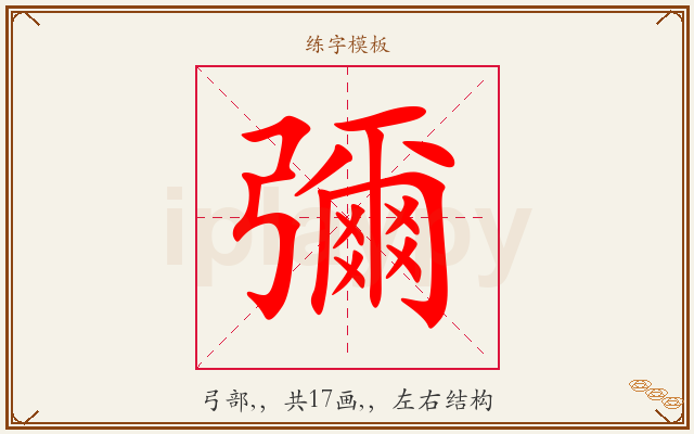 彌字图文介绍