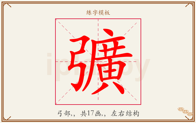 彍字图文介绍