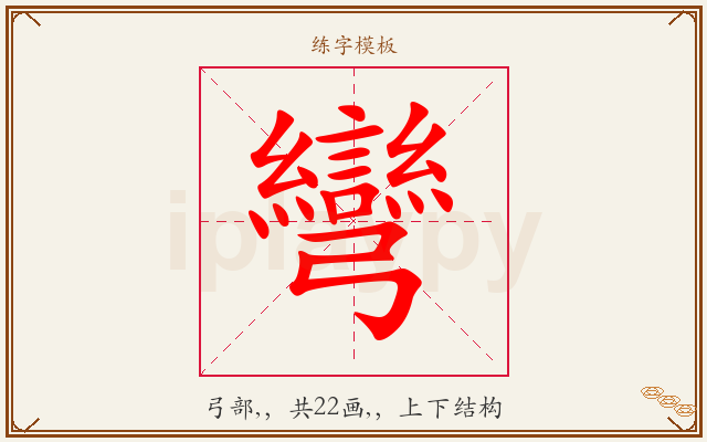 彎字图文介绍