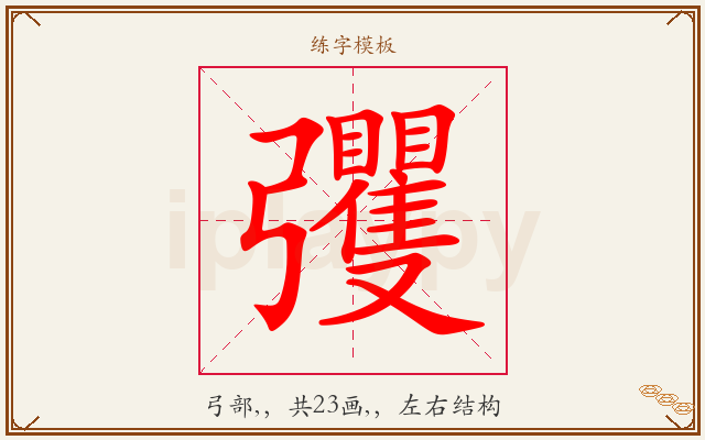 彏字图文介绍
