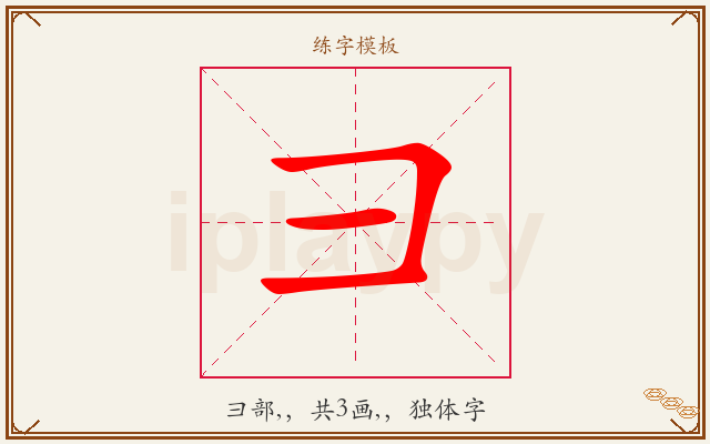 彐字图文介绍