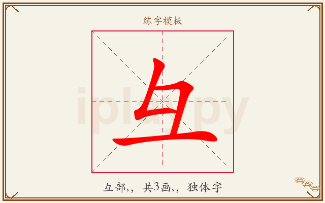 彑字图文介绍