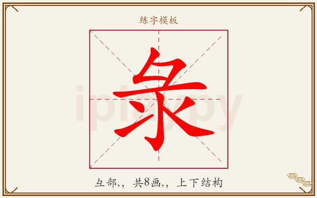 彔字图文介绍