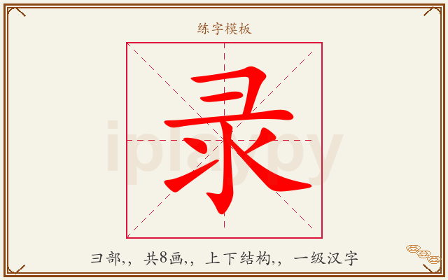 录字图文介绍