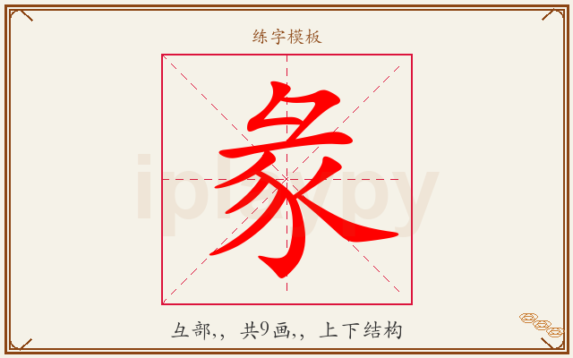 彖字图文介绍