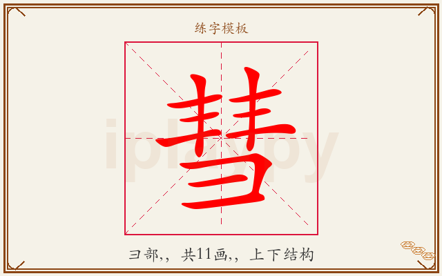 彗字图文介绍