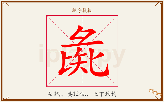 彘字图文介绍